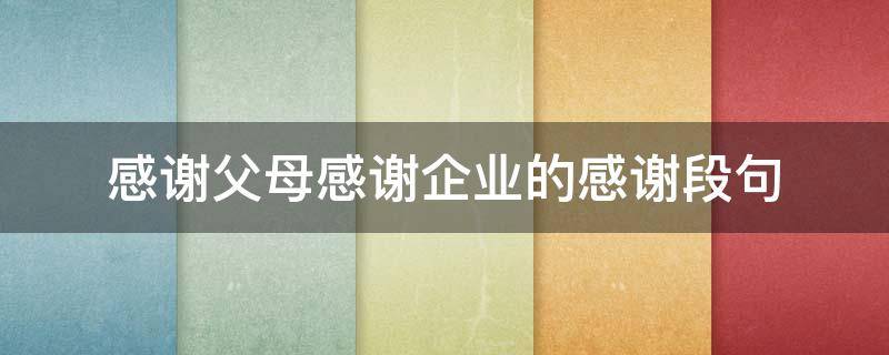 感谢父母感谢企业的感谢段句