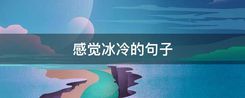 感觉冰冷的句子 冰冷的感觉的说说