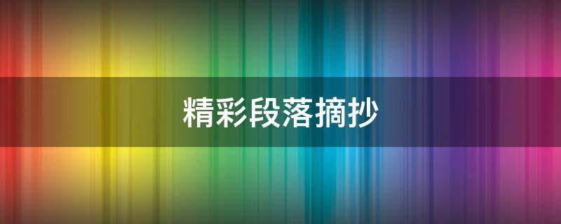 精彩段落摘抄（精彩段落摘抄300字）