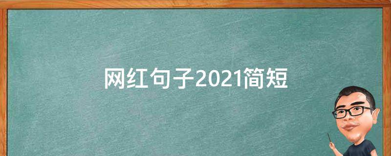 网红句子2021简短 网红精辟句子