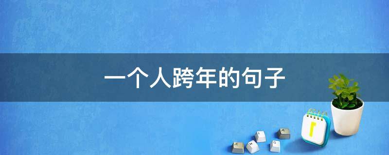 一个人跨年的句子（一个人跨年的句子说说）