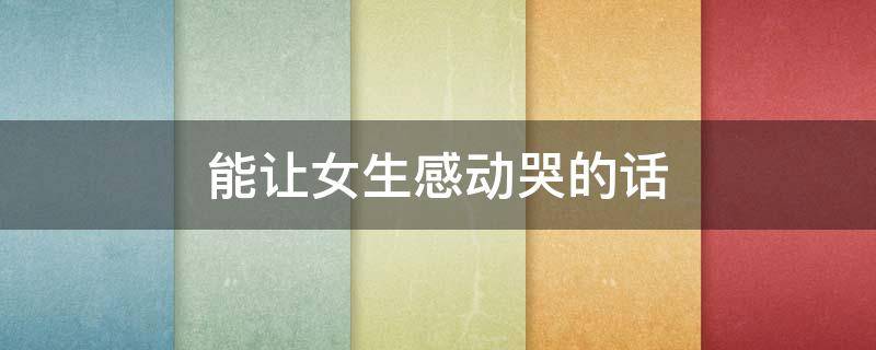 能让女生感动哭的话
