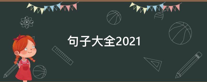 句子大全2021（句子大全20字以内）