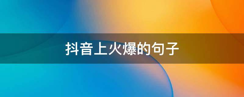 抖音上火爆的句子