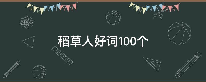 稻草人好词100个 稻草人好词100个摘抄到本子上