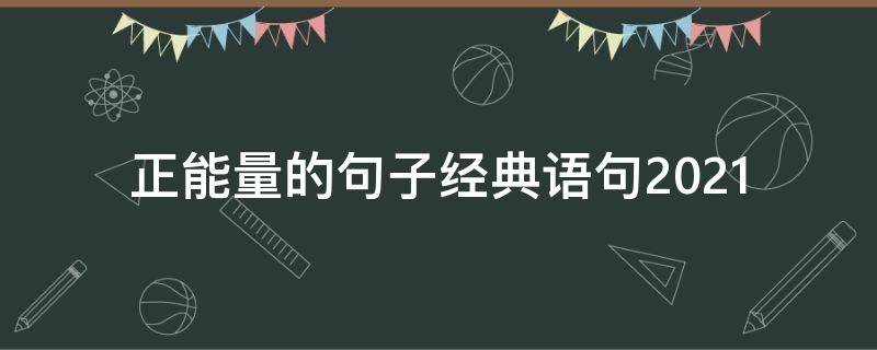 正能量的句子经典语句2021（正能量的句子经典语句20字）