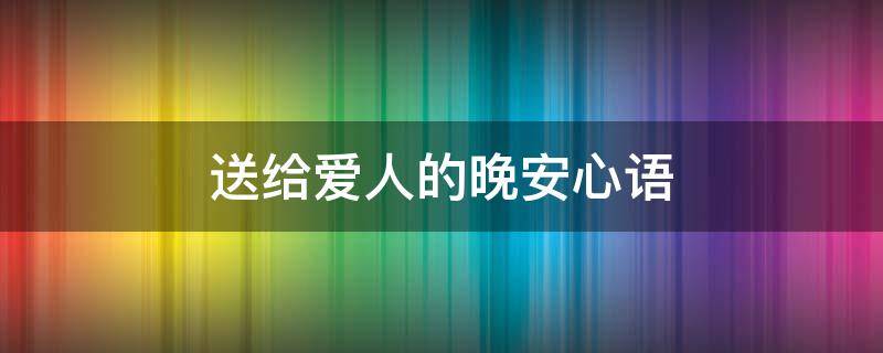 送给爱人的晚安心语