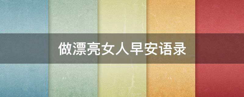做漂亮女人早安语录 做漂亮女人早安图片