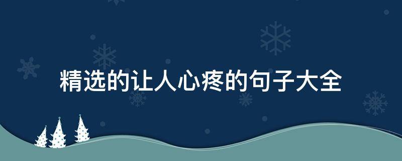 精选的让人心疼的句子大全（让人心疼的句子心情短语）