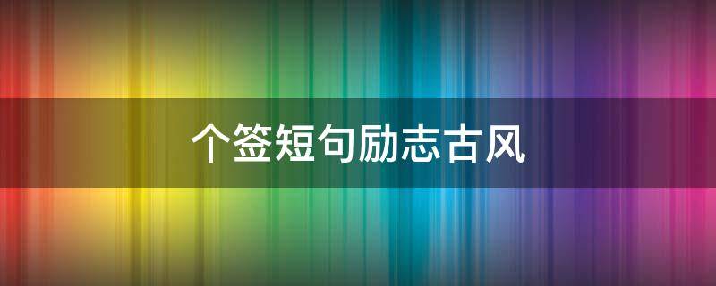 个签短句励志古风