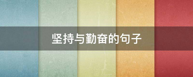 坚持与勤奋的句子 关于勤奋与坚持