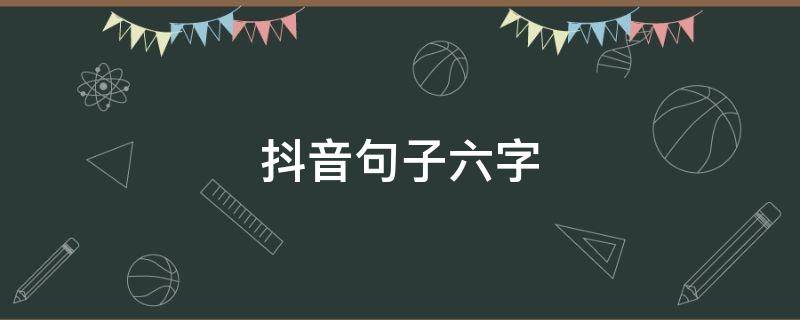 抖音句子六字