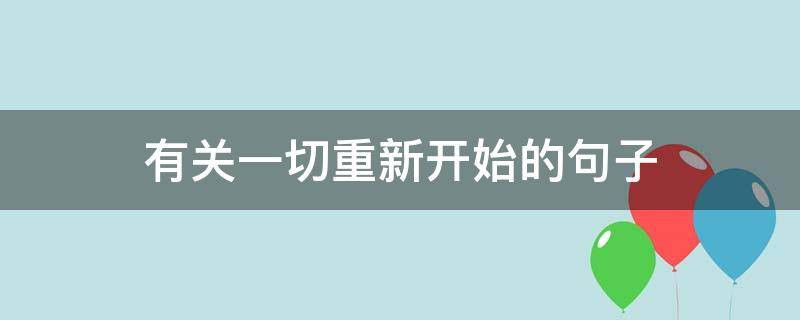 有关一切重新开始的句子（有关一切重新开始的句子说说）