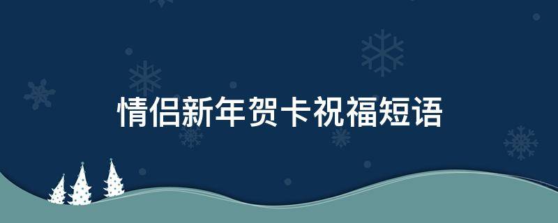 情侣新年贺卡祝福短语