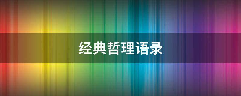 经典哲理语录（经典哲理语录短句）