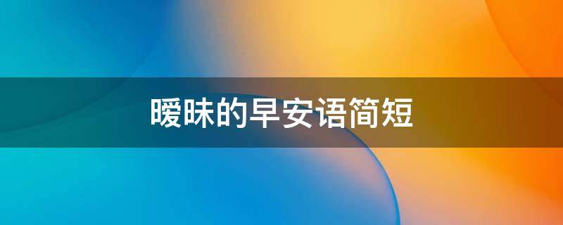 暧昧的早安语简短