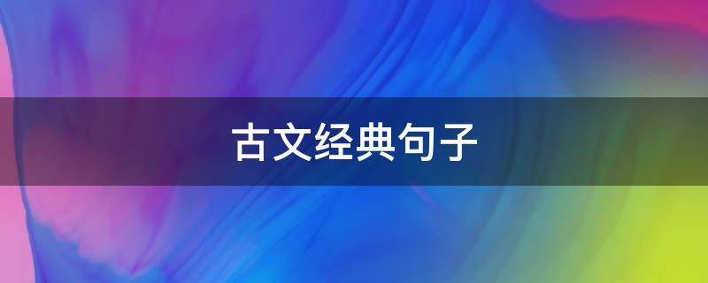 古文经典句子 古文经典句子励志
