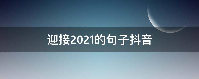 迎接2021的句子抖音