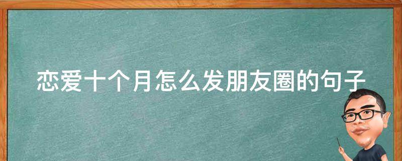 恋爱十个月怎么发朋友圈的句子