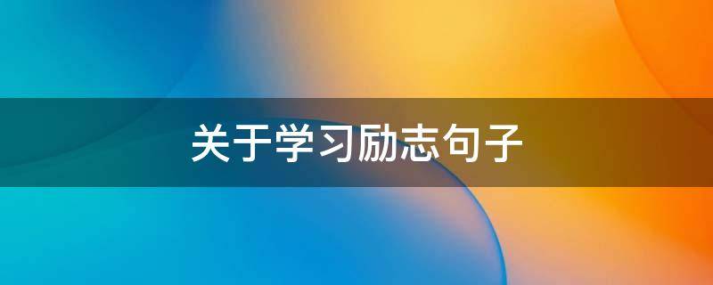 关于学习励志句子
