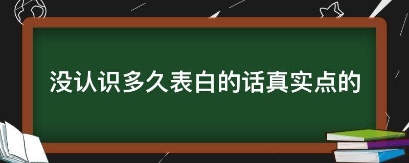 没认识多久表白的话真实点的