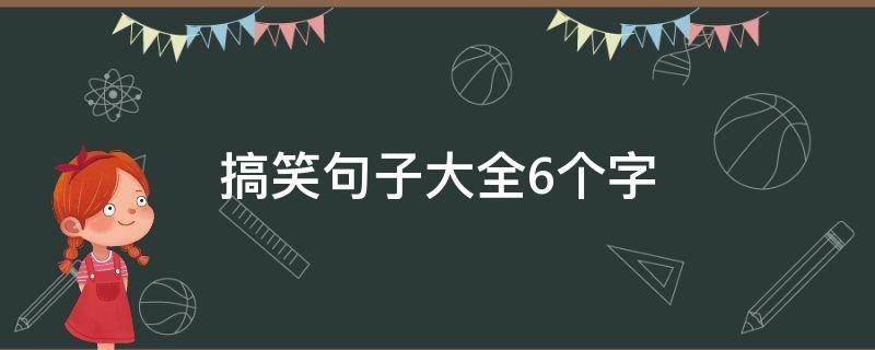 搞笑句子大全6个字 搞笑句子六个字