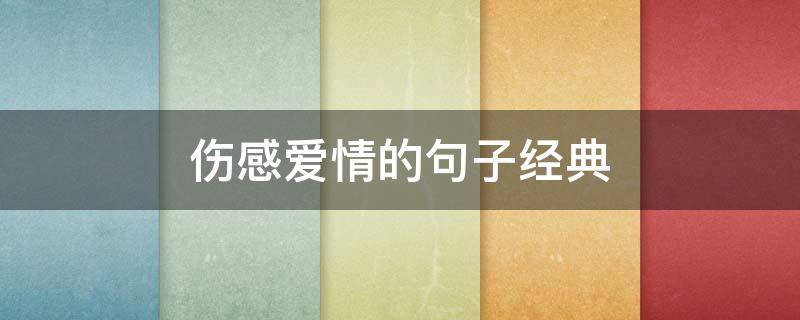 伤感爱情的句子经典 伤感爱情的句子唯美短句