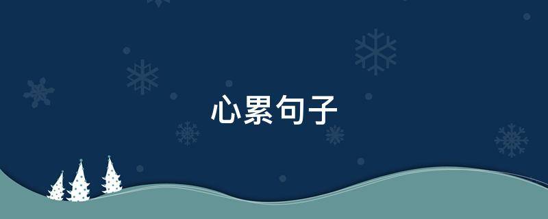 心累句子 心累句子短句子