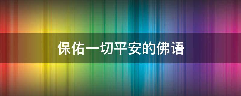 保佑一切平安的佛语