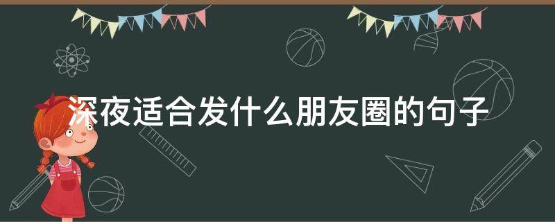 深夜适合发什么朋友圈的句子