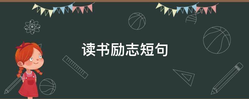 读书励志短句 读书励志短句小学生