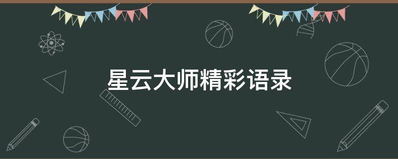 星云大师精彩语录 星云大师精彩语录图片