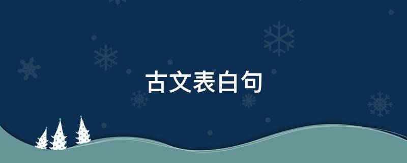 古文表白句（古文表白句子加翻译）