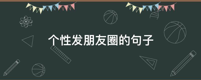 个性发朋友圈的句子