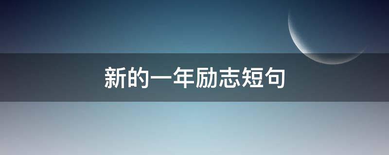新的一年励志短句 新的一年励志短句学生