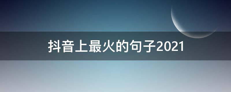抖音上最火的句子2021 抖音上最火的句子快乐我所畏惧