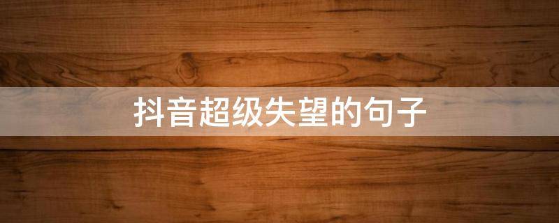 抖音超级失望的句子