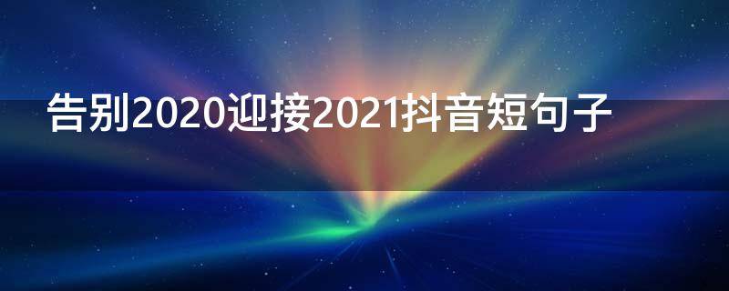 告别2020迎接2021抖音短句子