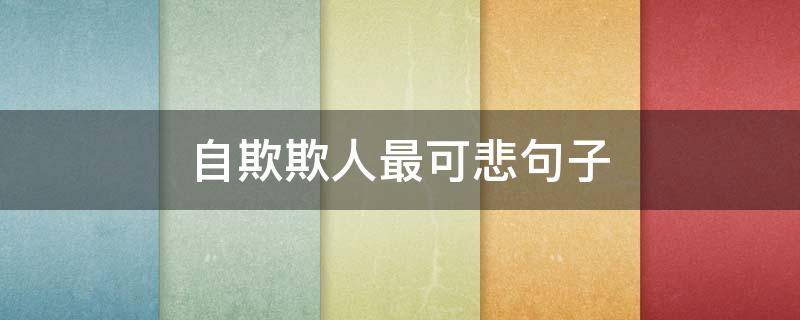 自欺欺人最可悲句子
