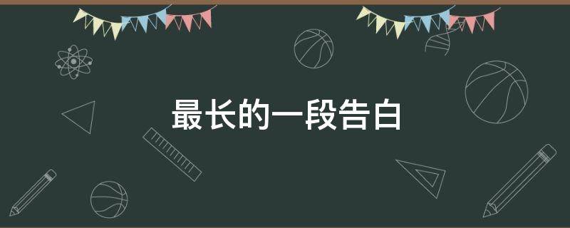 最长的一段告白 最长的一段告白是什么歌
