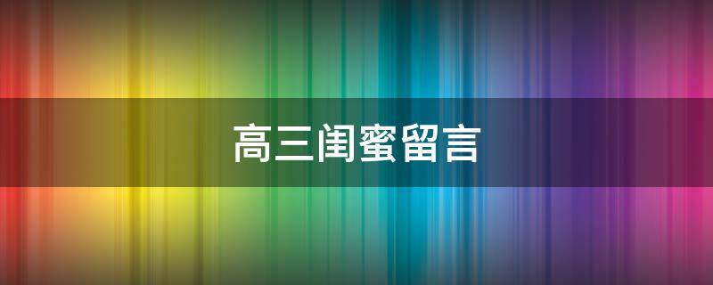 高三闺蜜留言