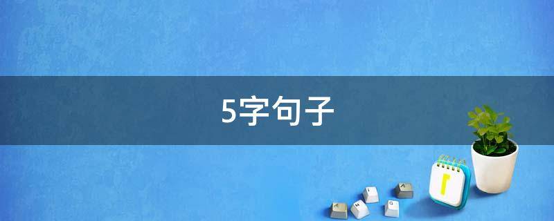 5字句子 5字句子大全