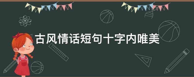 古风情话短句十字内唯美