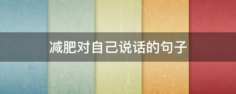 减肥对自己说话的句子（减肥对自己说话的句子图片）
