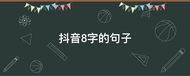 抖音8字的句子 抖音句子八字短句