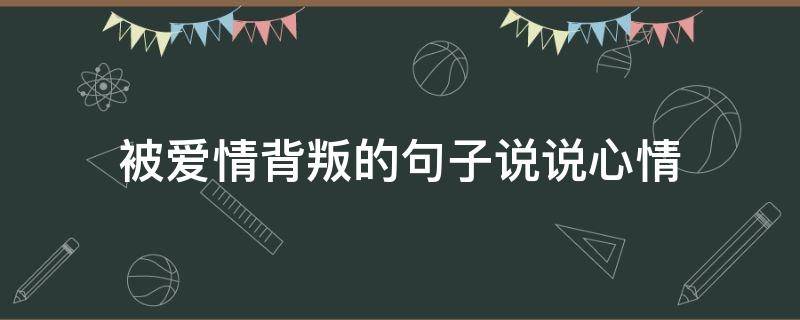 被爱情背叛的句子说说心情