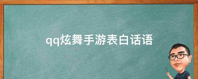 qq炫舞手游表白话语（qq炫舞手游表白台词）