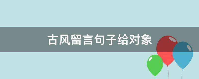 古风留言句子给对象