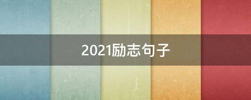 2021励志句子 励志句子2021年