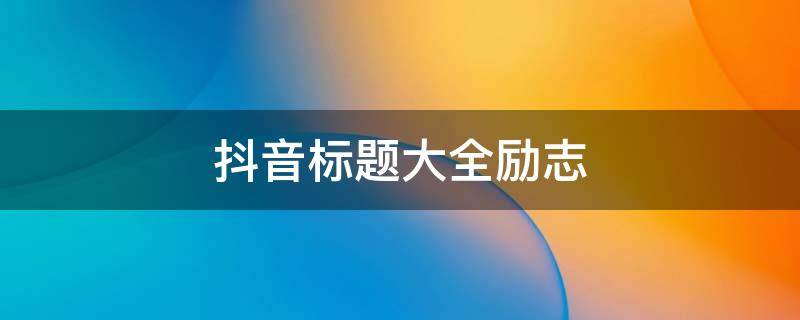 抖音标题大全励志